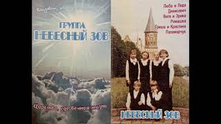 Video thumbnail of "Отвори Господь мне дверь - Группа «Небесный Зов»"