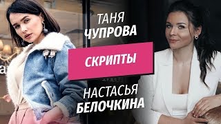 Скрипты Продаж - Таня Чупрова и Настасья Белочкина