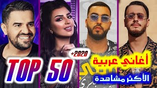 أفضل 50 أغنية عربية لعام 2020 الأكثر مشاهدة | TOP 50 Most Viewed Arabic Songs Published in 2020