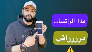 مراقبه الواتس اب/ازاى تعرف ان الواتساب بتاعك متراقب/