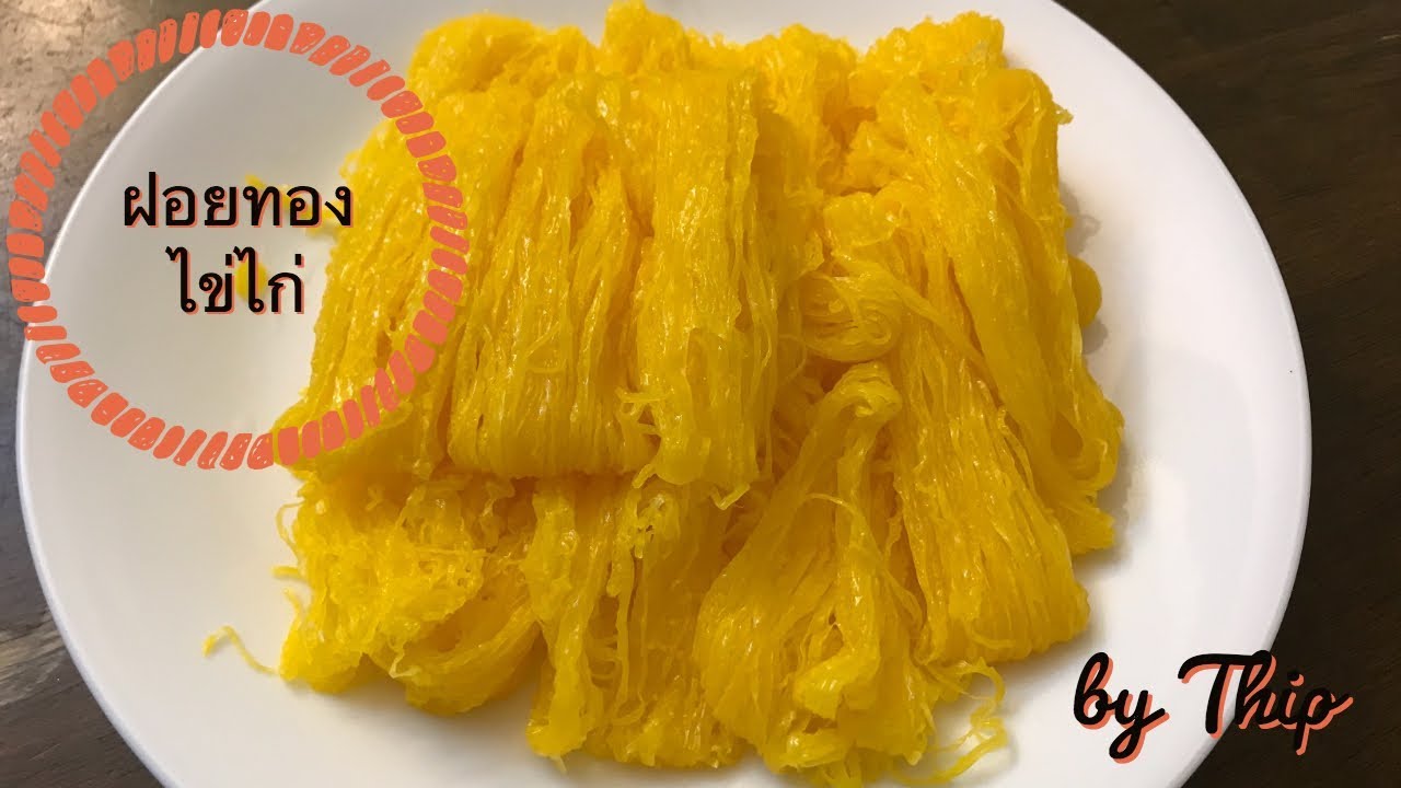 วิธีทำฝอยทองไข่ไก่/ แบบแม่บ้านอเมริกา