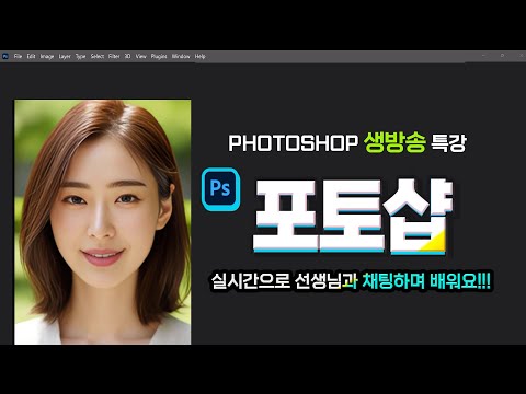 실시간으로 선생님과 채팅하며 배우는 포토샵 기본 기능_ Adobe <strong>Photoshop</strong> Basic Training.