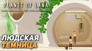 ВОССОЕДИНЕНИЕ ➤ Planet of Lana #5 ФИНАЛ