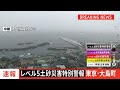 【速報】レベル5土砂災害特別警報　東京・大島町に発表　正午時点ではけが人・床上床下浸水の情報なし　警視庁など｜TBS NEWS DIG