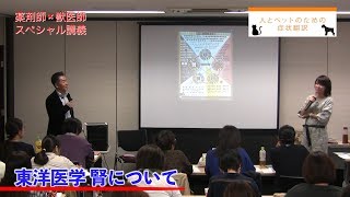 【薬剤師×獣医師スペシャル講義】人とペットのための症状翻訳〜サインに気づいていますか？〜【渡邊賢先生・鈴木綾香先生・１分Ver】