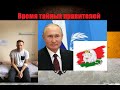 Безумные новости РФ: убийство Тесака, Соловей и эзотерический орден, тайная инаугурация Лукашенко