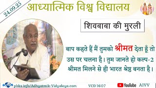 AIVV ll शिवबाबा की मुरली ll Shivbaba ki murli VCD 1607 #aivv @A1SPIRITUALUNIVERSITY