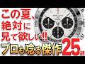 【この夏必見！】全国17店舗で高級時計のプロに聞いた！2026年上半期「注目の新作腕時計」25選！