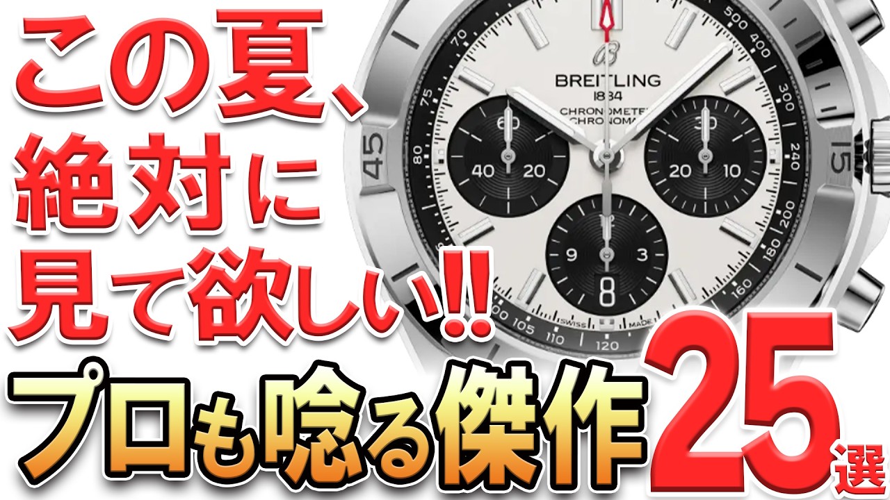この夏必見！】全国17店舗で高級時計のプロに聞いた！2026年上半期