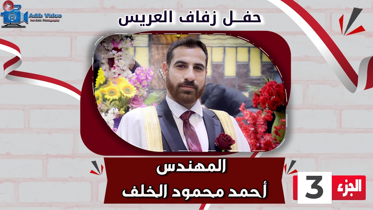 حفل زفاف المهندس احمد محمود الخلف  ج  3