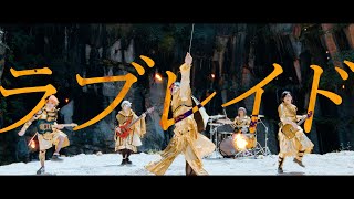 麗麗-reirei-「ラブレイド」 Music Video FULL