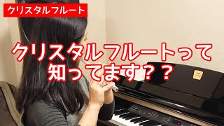 クリスタルフルートって知ってます？？