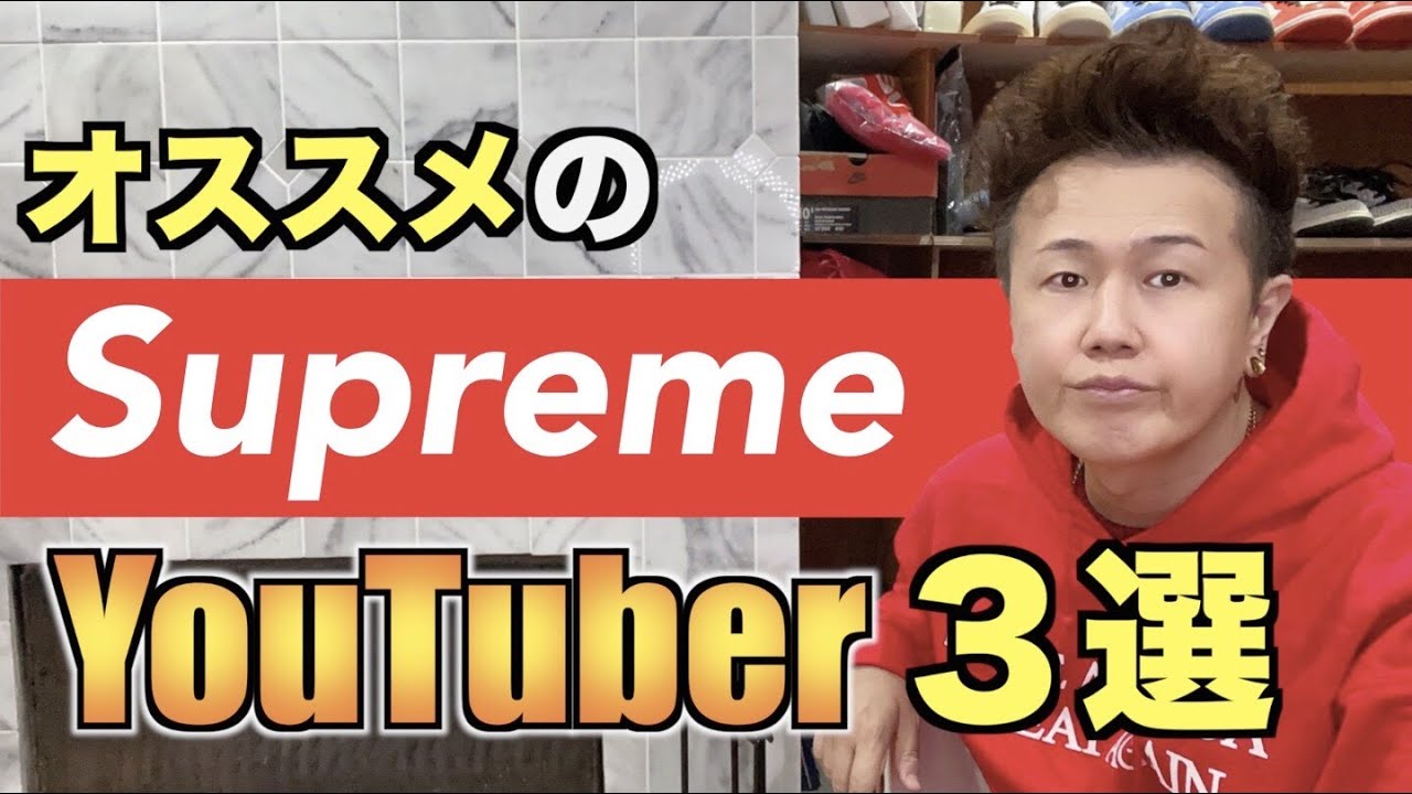 あるある ダサいsupremerの着こなしの特徴 もし当てはまるなら要注意 シュプリーム Youtube