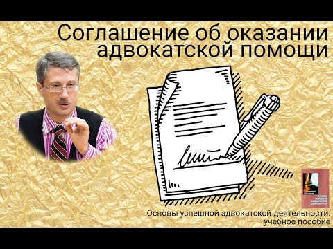 Соглашение об оказании адвокатской помощи