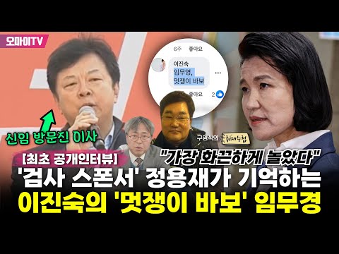[구영식의 취재수첩] &amp;#<strong>39</strong>;검사 <strong>스폰서</strong>&amp;#<strong>39</strong>; 정용재가 기억하는 이진숙의 &amp;#<strong>39</strong>;멋쟁이 바보&amp;#<strong>39</strong>; 임무경...