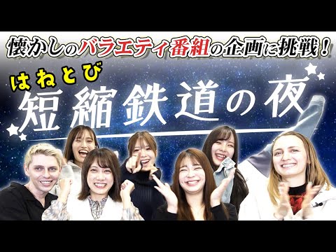 懐かしい人気番組の企画で遊ぼう！【はねとび/短縮鉄道の夜】｜vol.380