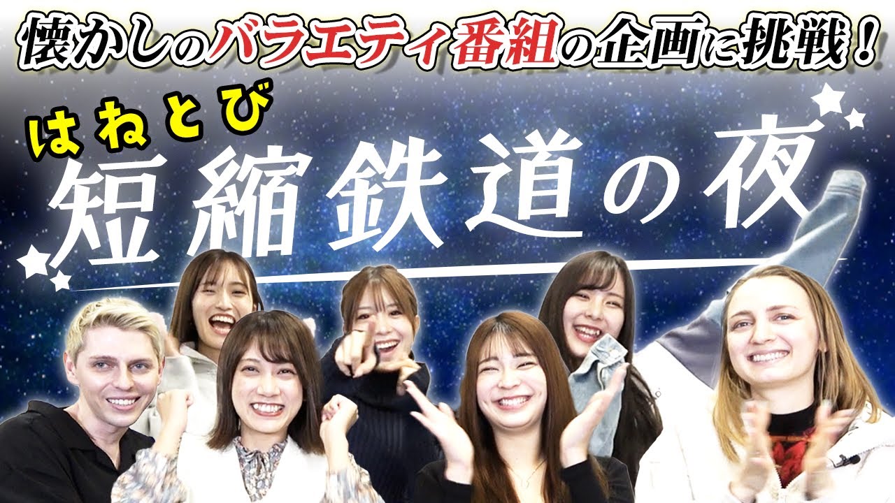 懐かしい人気番組の企画で遊ぼう!【はねとび/短縮鉄道の夜】|vol.380 YouTube 懐かしい人気番組の企画で遊ぼう!【はねとび/短縮鉄道の夜】|vol.380 YouTube