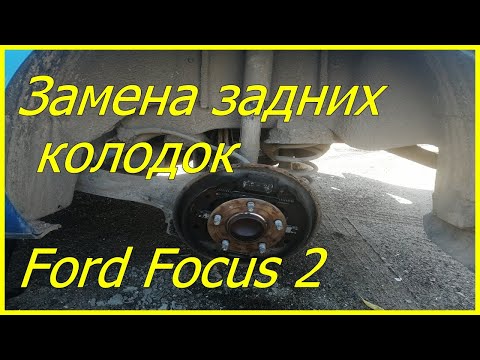 Замена задних колодок Ford Focus 2 #50