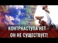 Контрнаступление ВСУ - где оно? Куда подевалось? Кто его прячет?