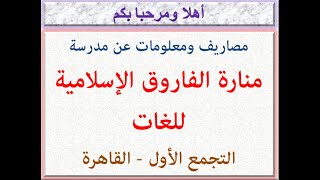 مصروفات ومعلومات عن مدرسة منارة الفاروق الإسلامية للغات (التجمع الأول - القاهرة) 2023 - 2024