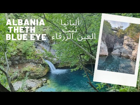 Albania Theth Blue Eye  ألبانيا شلالات ثيث العين الزرقاء