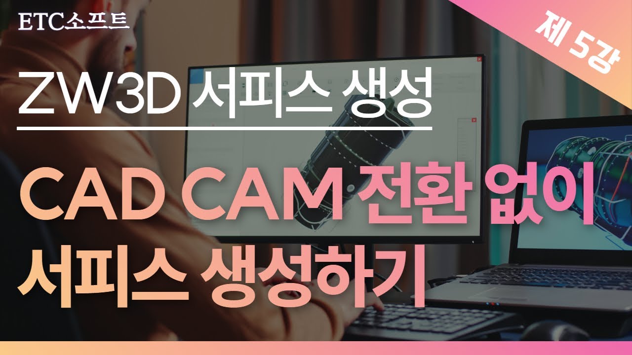 툴 전환 없이 바로 작업｜ZW3D 서피스 생성 실무
