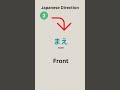 Japanese Direction in 20 Seconds | Left Right Front Back | Japani Pathshala