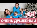 СЕМЕЙНЫЙ ВЛОГ  - БЫТ, ТОВАРЫ с IHERB для ДЕТЕЙ, ШОПИНГ и СЕМЕЙНЫЕ ПОСИДЕЛКИ