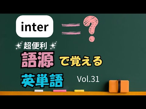 中級】1分で学ぶ！inter 語源で覚える英単語！Vol.31【241205