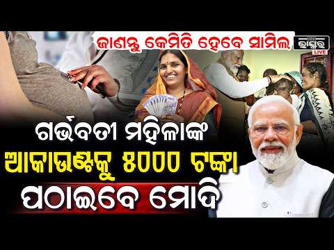 ଗର୍ଭବତୀ ମହିଳାଙ୍କ ପାଇଁ ଆସିଲା ବଡ ଖବର, ଆକାଉଣ୍ଟକୁ ଆସିବ ୫୦୦୦ ଟଙ୍କା  I
