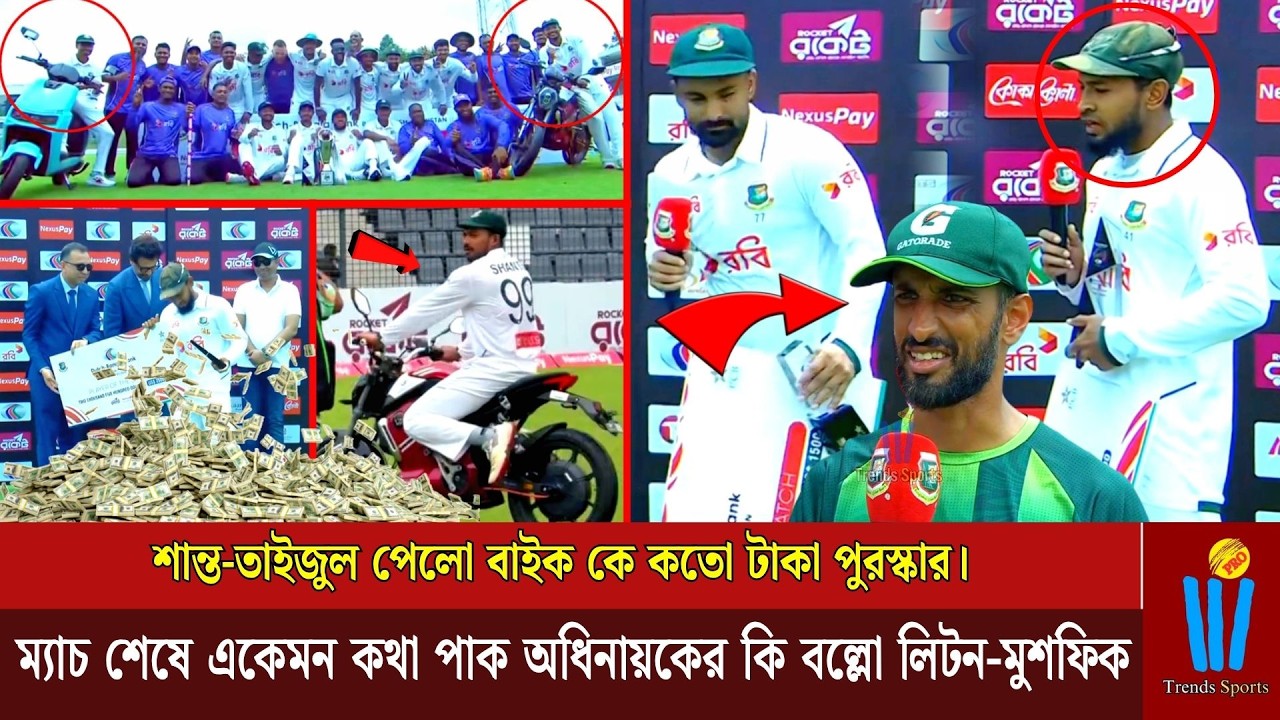 🚨শান্ত-তাইজুল পেল বাইক কে কতো টাকা পুরস্কার। ম্যাচ শেষে কেমন কথা পাক অধিনায়কের কি বল্লো লিটন-মুশফিক