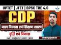 CDP वृद्धि एवं विकास mcq ||UPTET 2026 |BPSC TRE 4.0 |JTET|CTET|
