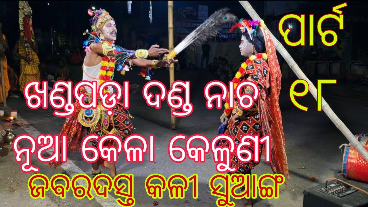 A BARSA KHANDAPADA DANDA NACHA NUA KELA KELUNI NKA JABARDAST KALI SUANGA PART 18