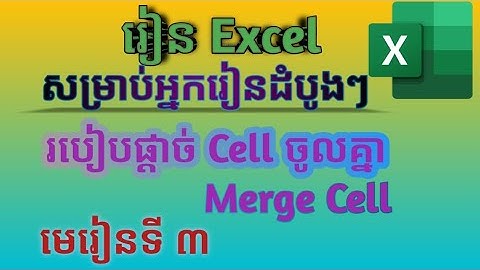 របៀបផ្តាច់ Cell ចូលគ្នានៅក្នុង Excel/how to Merge Cell in Ms Excel