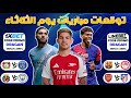 توقعات مباريات اليوم الثلاثاء دوري أبطال أوروبا 1       