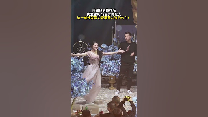 伴娘抢到捧花后优雅谢礼，转身奔向爱人。这一刻她就是为爱勇敢冲锋的公主！ #婚礼现场 #爱情