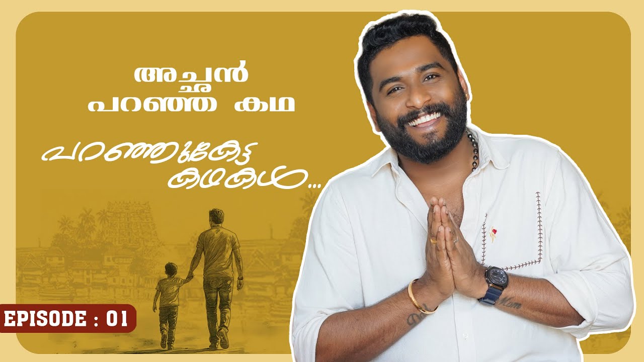 പറഞ്ഞുകേട്ട