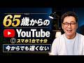 【65歳YouTube】年金プラス5万円稼ぐ！スマホ1台で趣味を資産に変える最短ルート