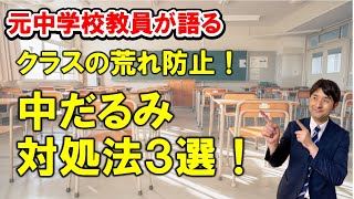 クラスの荒れ防止!中だるみ対処法3選!