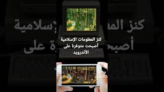 كنز المعلومات الاسلامية متوفرة عبر متجرنا على الاندرويد! screenshot 2