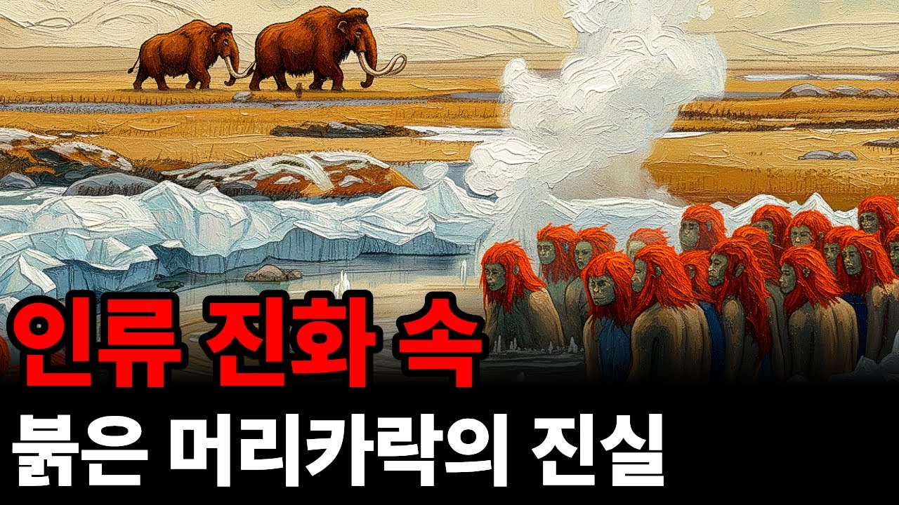 붉은 머리카락, 인류 진화의 진실은 우리가 알던 것과 달랐다