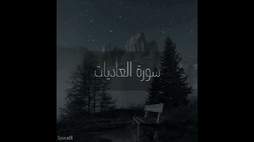 سورة : العاديات القارئ : سعيد الخطيب