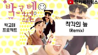 박고테 프로젝트 - 착각의 늪 (Remix)