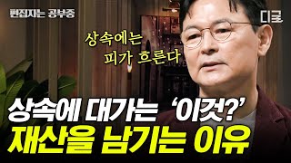 [#어쩌다어른] 이미 돌아가신 고인이 대가를 바란다?! 자식에게 유산을 남기는 조상의 속마음은? | #편집자는