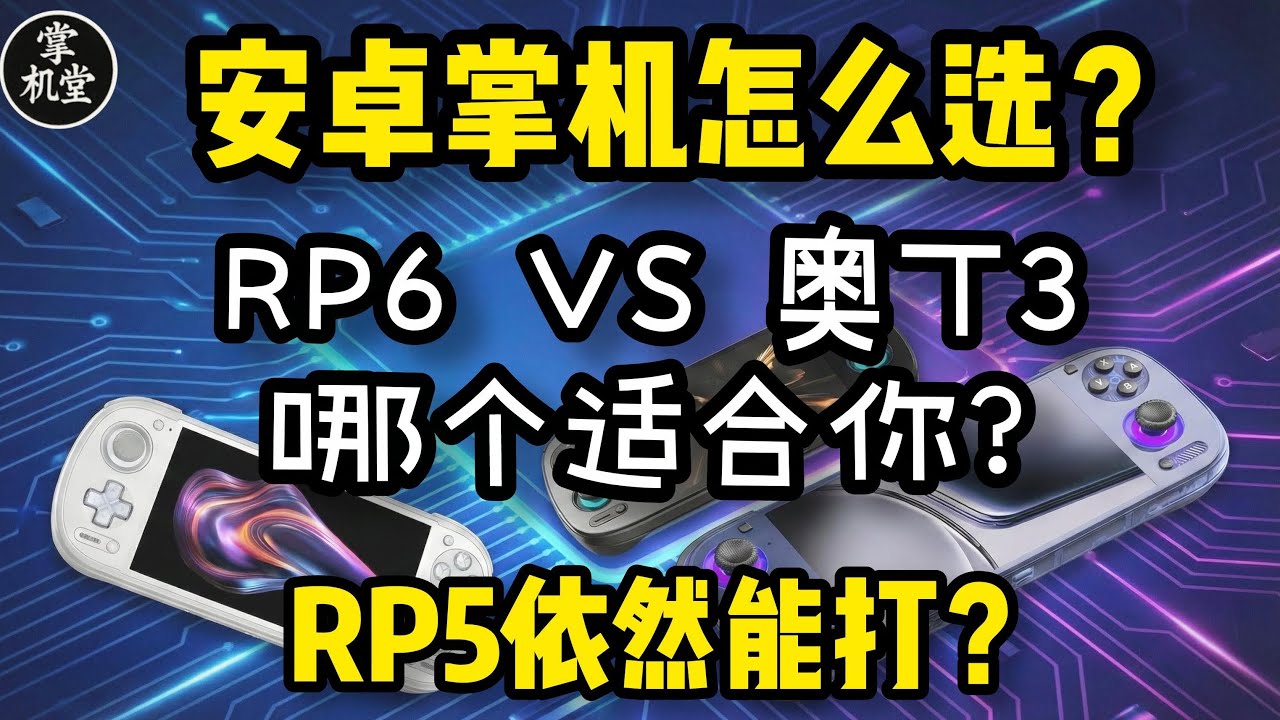 2026安卓掌机怎么选？ RP6和奥丁3 哪个适合你？ RP5依然能打？