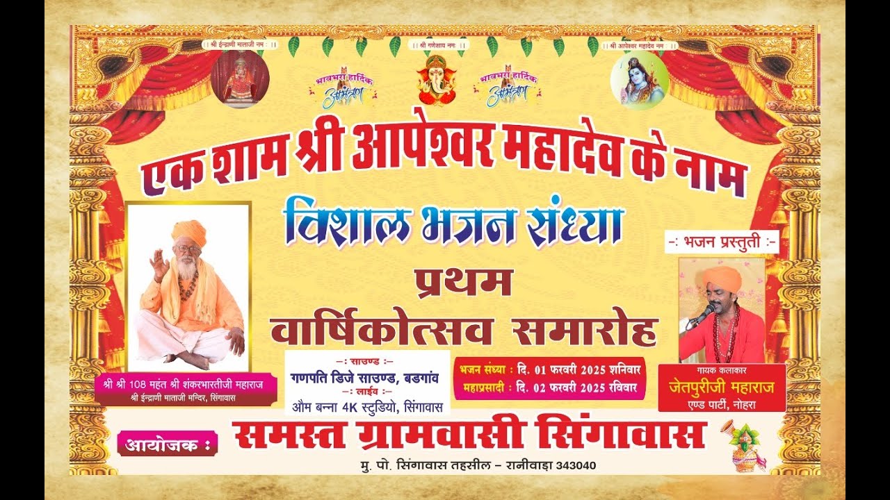 🔴 Live ★ एक  शाम श्री आपेश्वर महादेवजी  के नाम विशाल भजन संध्या  ★ सिंगावास ★