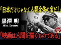 【海外の反応】「黒澤は日本だけじゃなく人類全体の宝だ！」人間を主役に置き苦悩・葛藤・喜びを徹底して描いた名監督『黒澤明』