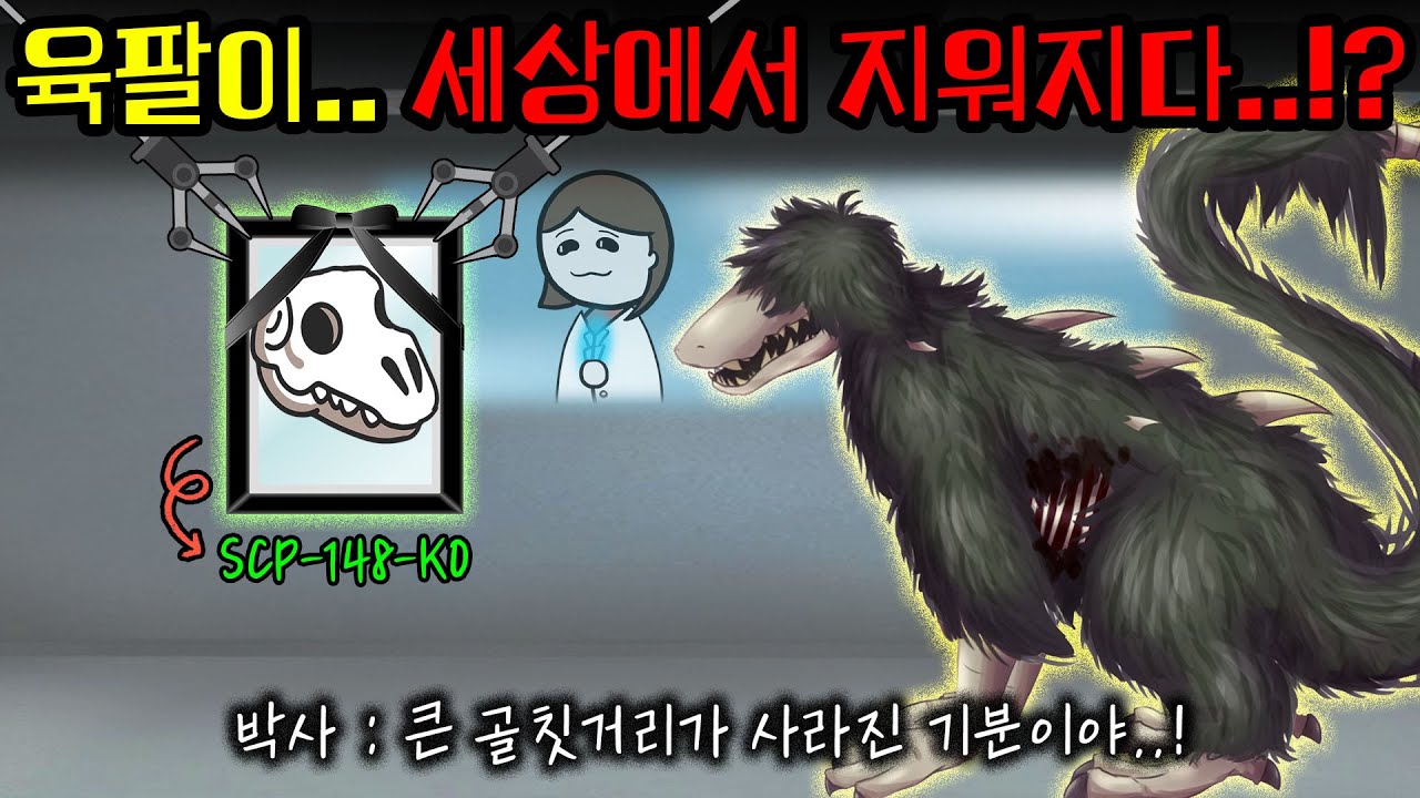 SCP-682의 존재를 세상에서 완전히 지우는 방법..?(682+148-KO)