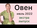 🔴ОВЕН июль 2022 🔴 Мир принадлежит тому кто ему рад ОВЕН ….. от Розанна Княжанская