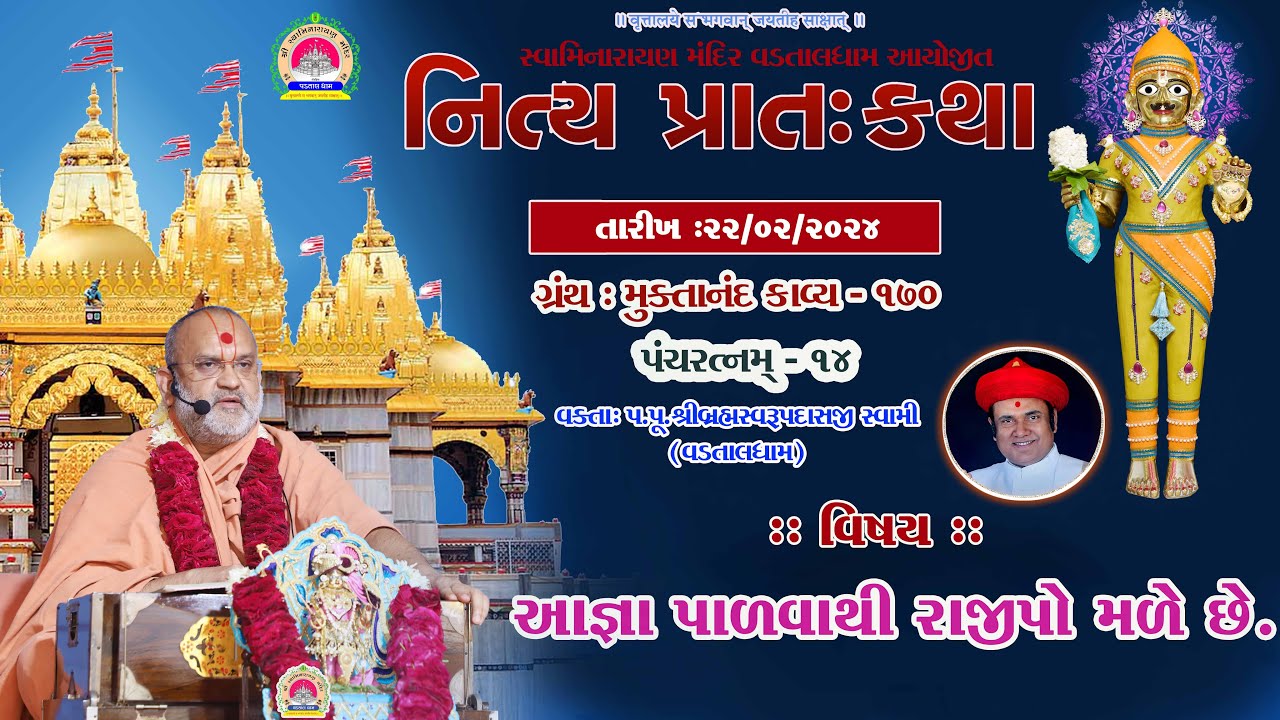 આજ્ઞા પાળવાથી રાજીપો  મળે  છે. ll Muktanand Ka.170   ll Vdtal Dham ll 22-02-2024  ll